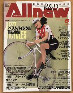 『　Allnew オールニュー　』1989 5月号 新製品 情報誌　ベストバイシクル最新事情　自転車 最新冷凍食品情報 岡安由美子 なぎら健壱