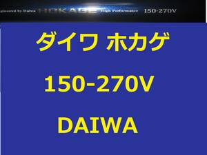 ダイワ 帆影 ホカゲ 150-270V 並継 DAIWA