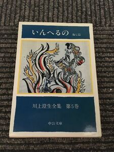 川上澄生全集 第5巻 いんへるの 他七篇 (中公文庫) / 川上 澄生