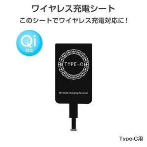 ワイヤレス充電レシーバー ワイヤレス充電化 Qi 拡張 スマホ USB Type-C Android Galaxy 1ヶ月保証「QI-TYPEC.D」