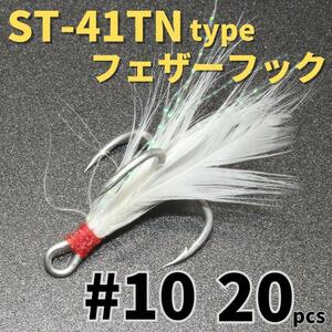 【送料120円】ST-41TNタイプ フェザーフック＃10 20本セット ハイグレードトレブルフック トリプルフック ST-46好きに