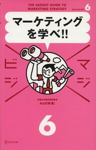 マーケティングを学べ！！ マジビジ６／丸山正博(著者)