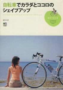 自転車でカラダとココロのシェイプアップ／絹代(著者)