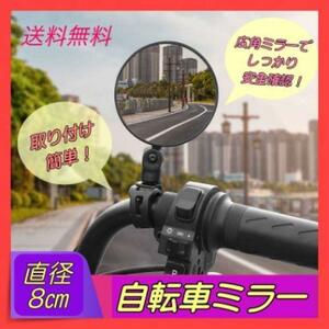 自転車　ミラー 円形 直径８cm 広角 左右兼用 サイドミラー バックミラー