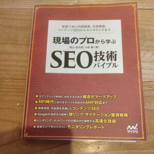 現場のプロから学ぶSEO技術バイブル　西山悠太朗、小林睦/著　中古本