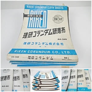 ◆[C37]未使用品 理研コランダム研磨布 まとめ売り 布ペーパー AA-60/AA-80/AA-100/AA-150/AA-180/AA-240/AA-400 理研コランダム株式会社