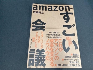 amazonのすごい会議 佐藤将之