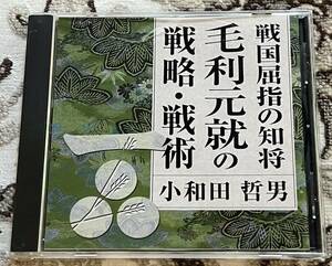 ☆講演ＣＤ/戦国屈指の知将毛利元就の戦略・戦術/小和田哲男☆