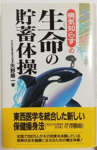 病気シラズの　生命の貯蓄体操（1994年7月25日初版）矢野順一著