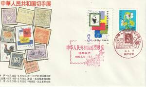 記念カバー１９８１年　　中国切手展　Ｂ　　ＪＰＡ