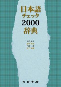 [A01050041]日本語チェック2000辞典