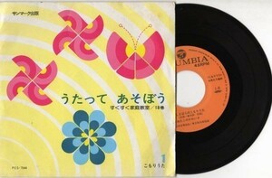 1809【ＥＰ盤】★☆　めったに出品されない希少レコード★「うたってあそぼう　●こもりうた　☆★　≪貴重レコード≫R