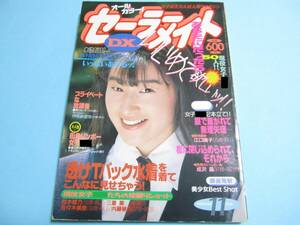 ☆『 セーラーメイトDX 1992年11月号 』◎浅見吏菜/麻倉瑞穂/三菱薫/清岡純子/花咲まゆ/夢の中の・双子 ◇投稿/チア/フルカラー ▽激レア