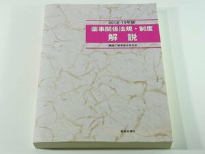 薬事関係法規・制度 解説 2018-2019年版 薬事衛生研究会 薬事日報社 薬剤師と医薬品等に係わる法規範 医療経済 薬局と薬剤師