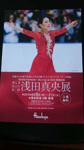 美しき氷上の妖精 浅田真央展 博多阪急 ８階催事場 2018 展覧会チラシ