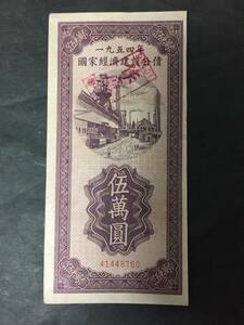 1954年　国家経済建設公債　伍萬円　廃作　中国