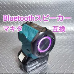 Bluetoothスピーカー　マキタ　互換　18V　ワイヤレス　イルミ付き