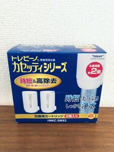 送料無料◆東レ トレビーノカセッティ 交換用 カートリッジ 時短&高除去 2個入りMKC.SMX2 新品