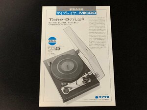 ▼カタログ MICRO ターンテーブル Take-5 50.5