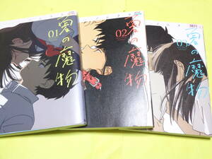 夏の魔物　ノムラララ　1巻～3巻 3冊セット　コミック　オメガバース　オメガ　アルファ