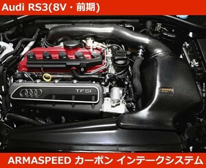 アウディ RS3 (8V前期) カーボン インテークキット アルマスピード Audi RS3