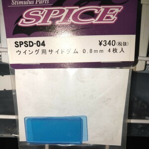 SPSD-04 ウイング用サイドダム 0.8mm 4枚入 スパイス
