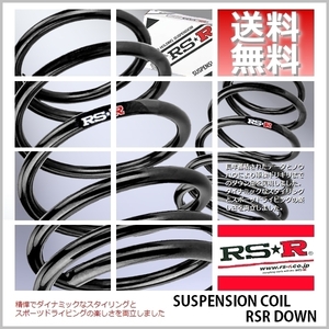 RSR ダウンサス (RS☆R DOWN) (前後/1台分セット) ライフ JC2 (ディーバターボ)(4WD H20/11-) H101D (送料無料)