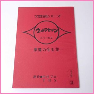 □当時物 空想特撮シリーズ ウルトラセブン カラー作品 台本 決定稿 第31話 悪魔の住む花/円谷プロ/TBS/特撮/ヴィンテージ&1739400351