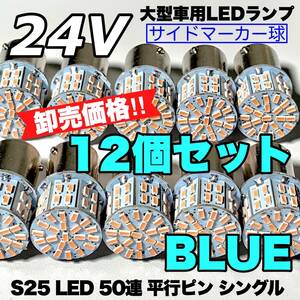 ブルー 12個セット トラック用品 LED 24V S25 平行ピン マーカー球 交換用ランプ サイドマーカー デコトラ 爆光 50連LED 青