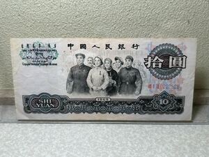 中国 10元　紙幣 外国紙幣 中国人民銀行 中国紙幣　2