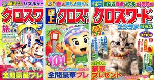 ▼パズル誌 (17) [136] 応募締切前 定価合計1860円 クロスワード3冊