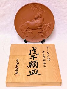 13845/常滑焼 干支額皿 飾り皿 十支 午 山口吉旺画 千交苑謹造 皿立付 共箱 インテリア