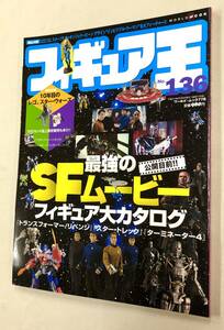 即決！珍品！懐かしムック「フィギュア王　No.136：最強のSFムービー　フィギュア大カタログ　スターウォーズ　スタートレック 」
