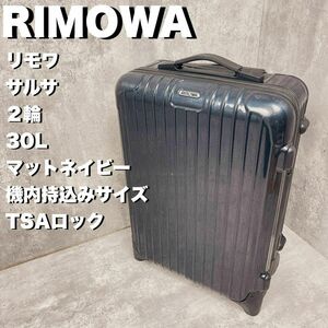 RIMOWA リモワ サルサ 32L 機内持ち込み可能 マットネイビー 2輪