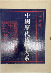 中國歴代貨幣大系　７　清紙幣