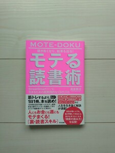 モテる読書術　長倉顕太