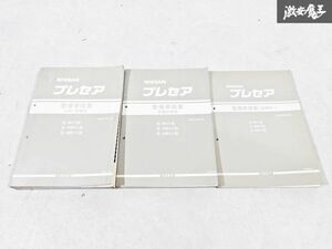 日産 純正 R11 PR11 HR11 プレセア 整備要領書 追補版1 点検・脱着版 故障診断版 整備書 サービスマニュアル 3冊 即納 棚S-3