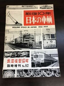 鉄道模型趣味臨時増刊　戦後１０年　日本の車両　昭和３３年