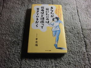 「あなたが死にたいのは、死ぬほど頑張って生きているから」平光源 (著)送料185円。5千円以上落札で送料無料。5品以上入札で早期終了Ω