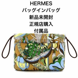 ★新品未開封★HERMES エルメス　バッグインバッグ　バッグ　インナーバッグ　シルク　アザップ　バーキン　グリーン　オレンジ