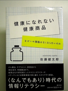 健康になれない健康商品: なぜニセ情報はなくならないのか 単行本