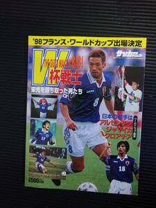 週刊サッカーダイジェスト増刊　フランスW杯出場決定記念号