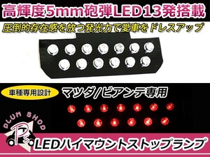 【送料無料】 LEDハイマウントストップランプ マツダ ビアンテ CC系 レッド 赤 純正交換式 ユニットのみ ハイマウントライト リア バック