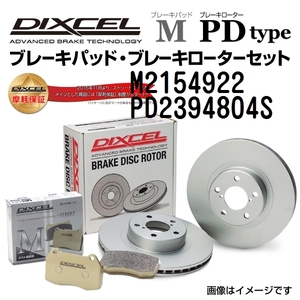 M2154922 PD2394804S プジョー 3008 リア DIXCEL ブレーキパッドローターセット Mタイプ 送料無料