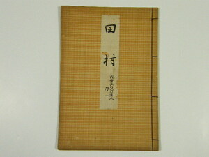 ◎ 観世流 稽古本 「田村」 観世流改訂謡本 大正4年 謡本 謡 能 古書 和書