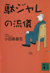 駄ジャレの流儀 講談社文庫／小田島雄志(著者)