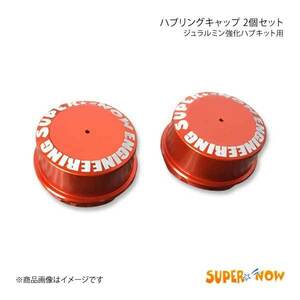 SUPER NOW スーパーナウ アルミ強化ハブキット用キャップ 2個セット RX-7 FC3S カラー：オレンジ