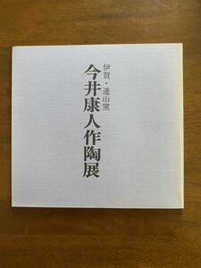 今井康人作陶展　図録　昭和62年　伊賀・連山窯　陶芸　茶碗　茶道