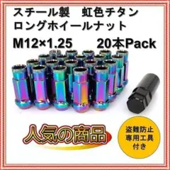 ✨ロング　ホイール　ナット　貫通　20セット(虹色 M12 x 1.25)