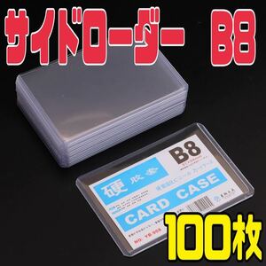 100枚 サイドローダー B8 硬質ケース ポケモンカード トレカ　カードケース
